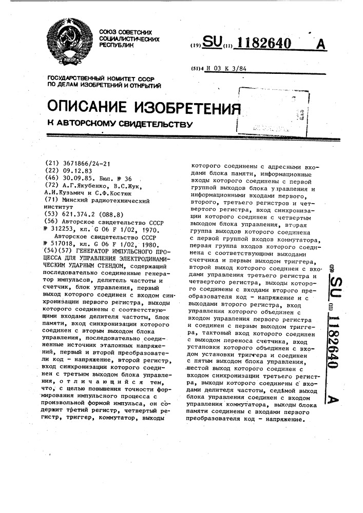 Генератор импульсного процесса для управления электродинамическим ударным стендом (патент 1182640)