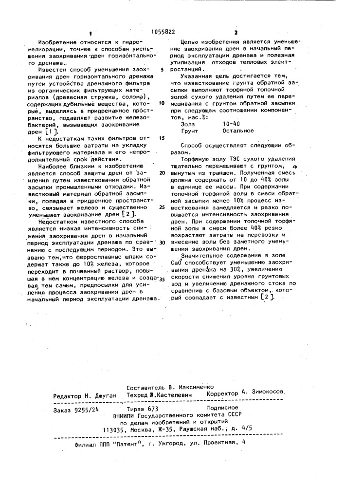 Способ защиты дрен от заиления (патент 1055822)