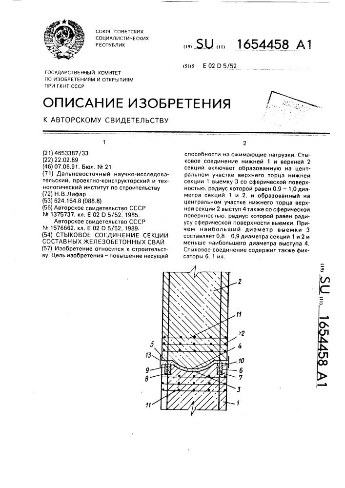 Стыковое соединение секций составных железобетонных свай (патент 1654458)