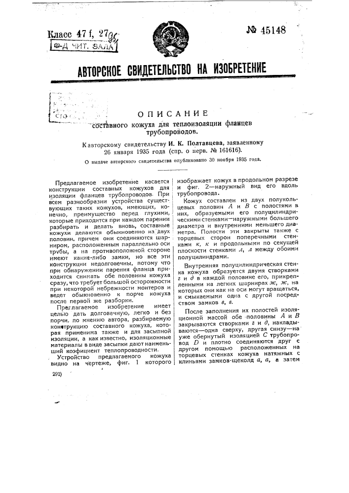Составной кожух для теплоизоляции фланце трубопроводов (патент 45148)