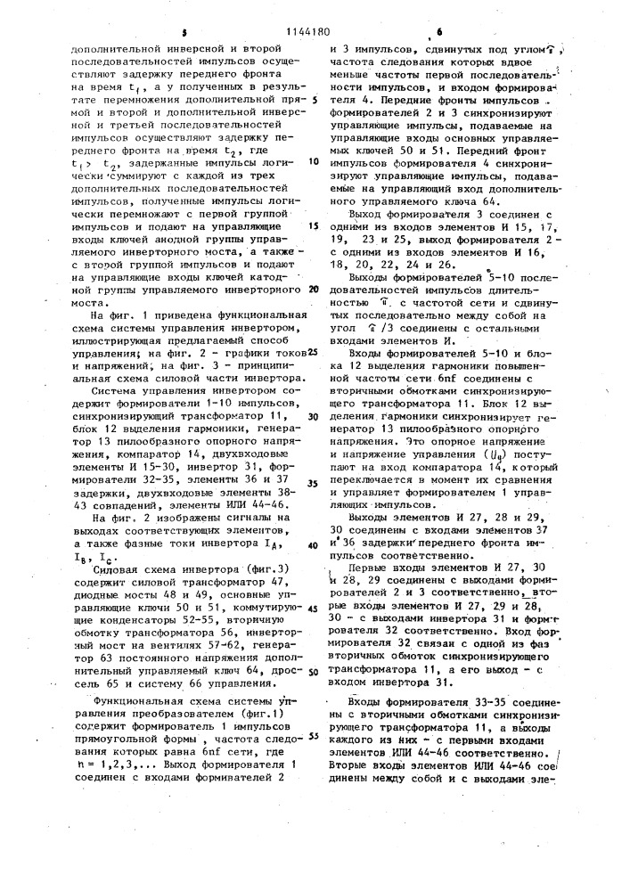 Способ управления многофазным инвертором тока (патент 1144180)