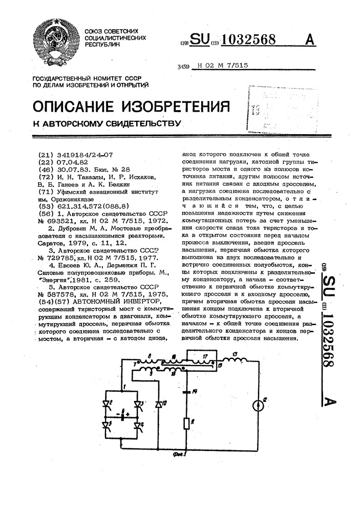 Автономный инвертор (патент 1032568)