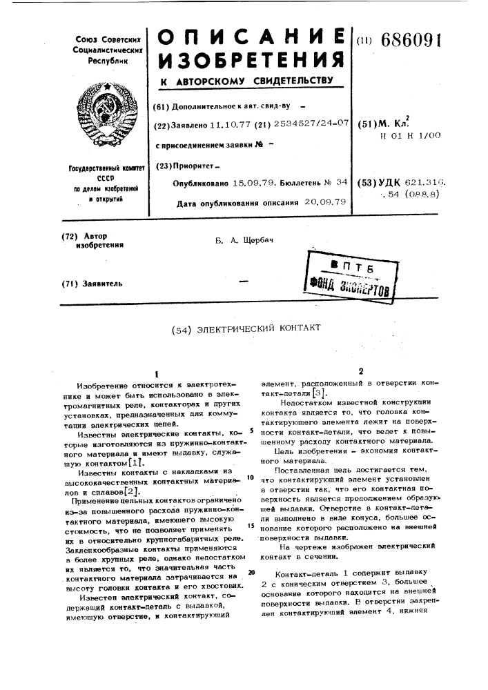 Электрический контакт (патент 686091)