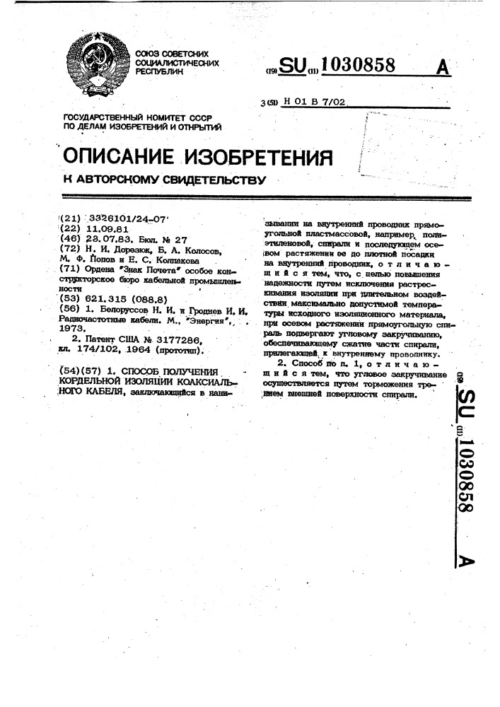 Способ получения кордельной изоляции коаксиального кабеля (патент 1030858)