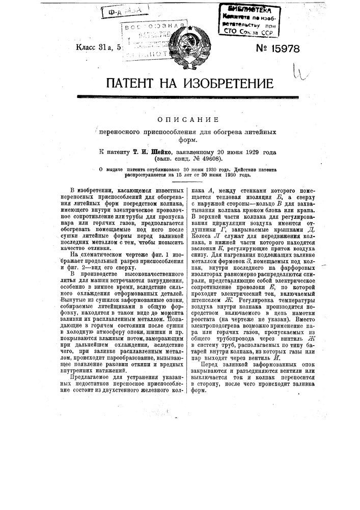 Переносное приспособление для обогрева литейных форм (патент 15978)