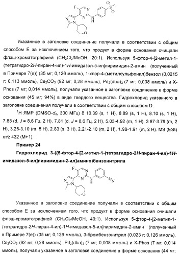 Новые пиримидиновые производные и их применение в терапии, а также применение пиримидиновых производных в изготовлении лекарственного средства для предупреждения и/или лечения болезни альцгеймера (патент 2433128)