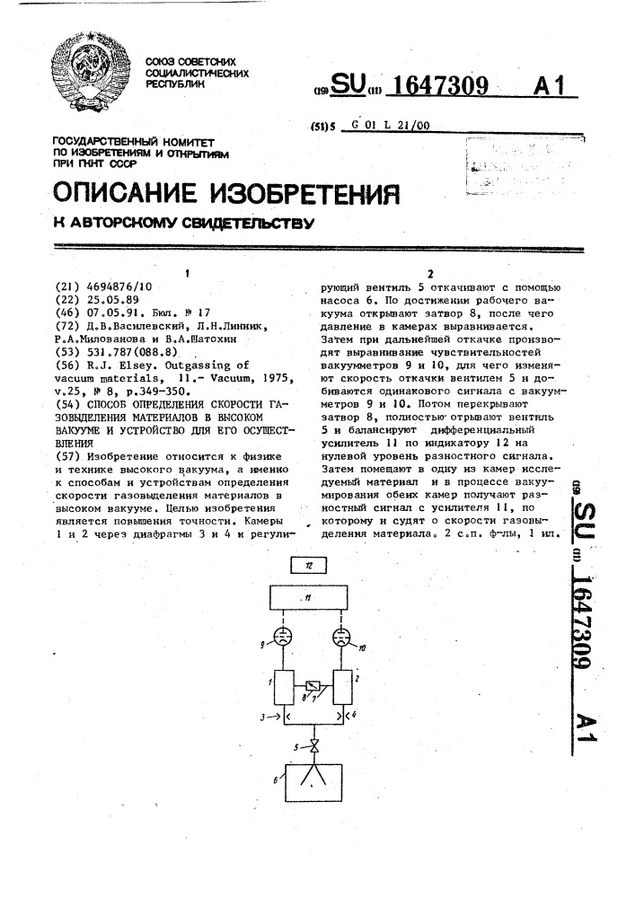 Способ определения скорости газовыделения материалов в высоком вакууме и устройство для его осуществления (патент 1647309)