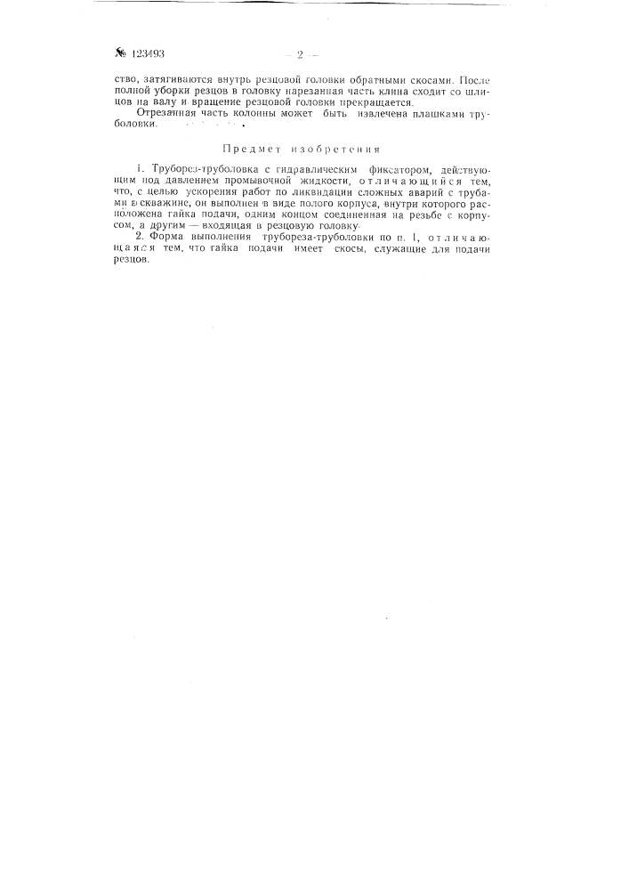 Труборез-трубоголовка (патент 123493)