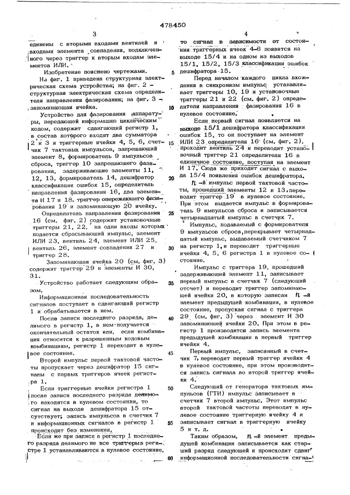 Устройство для фазирования аппаратуры передачи информации циклическим кодом (патент 478450)