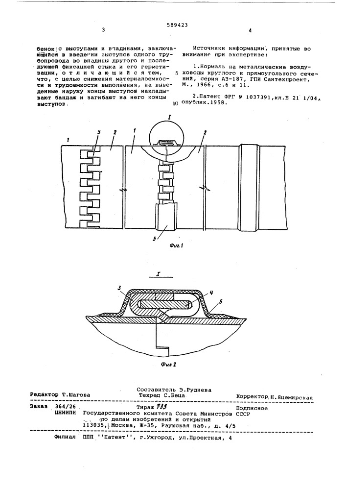 Способ соединения трубопроводов (патент 589423)