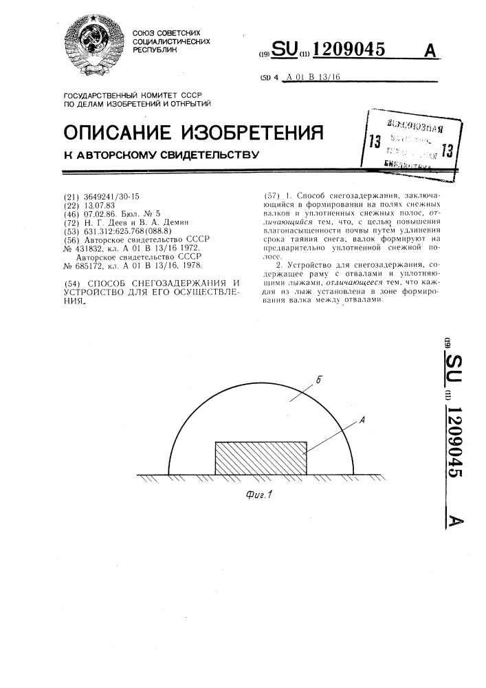 Способ снегозадержания и устройство для его осуществления (патент 1209045)