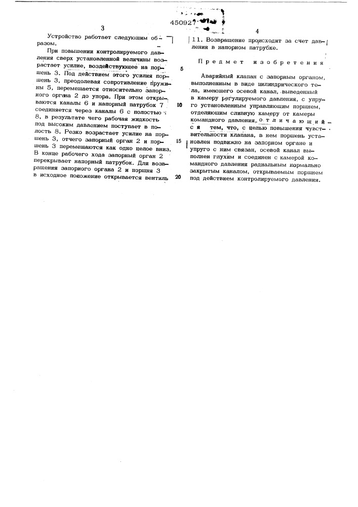 Аварийный клапан (патент 450927)