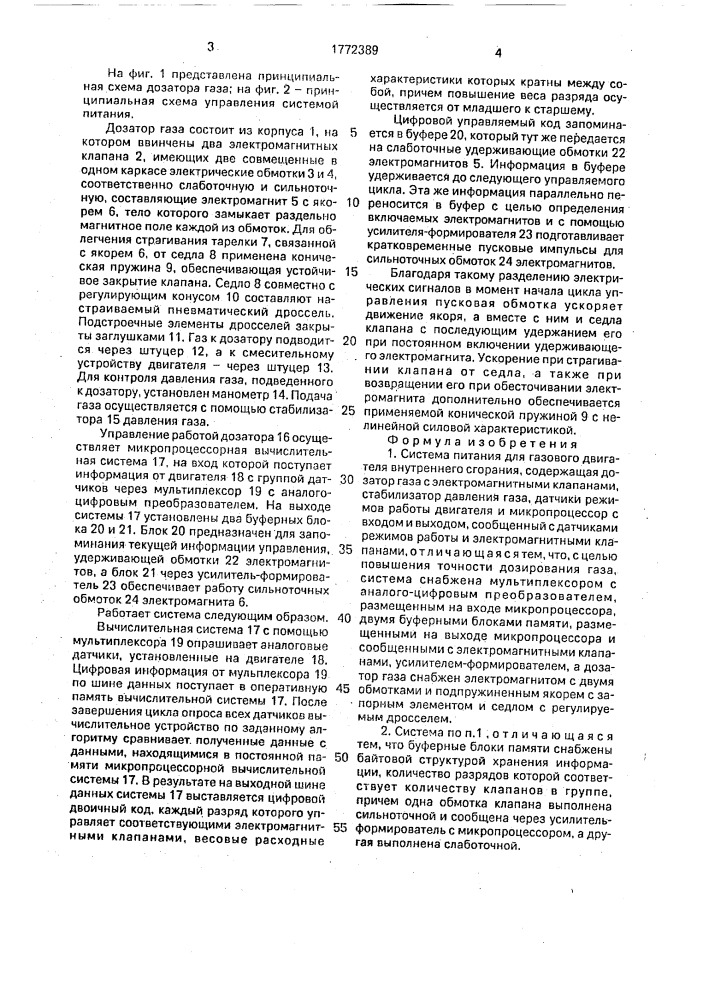 Система питания для газового двигателя внутреннего сгорания (патент 1772389)