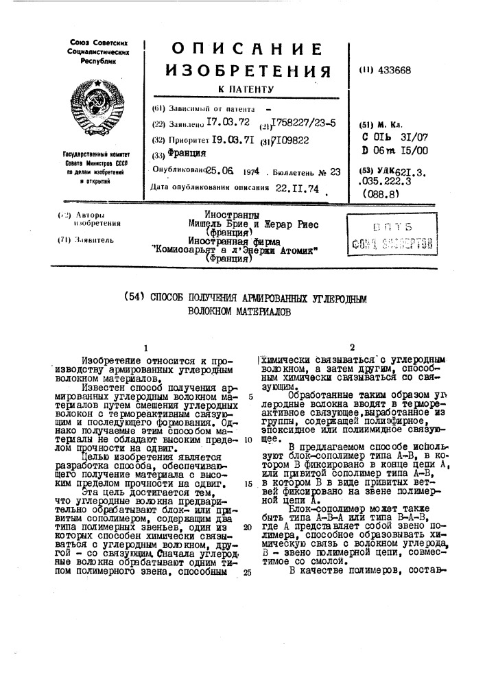 Способ получения армированных углеродным волокном материалов (патент 433668)