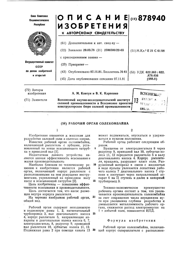 Рабочий орган солекомбайна (патент 878940)