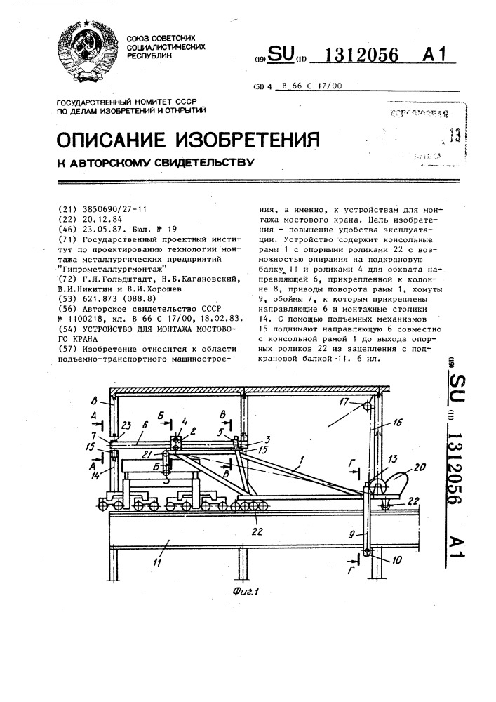 Устройство для монтажа мостового крана (патент 1312056)