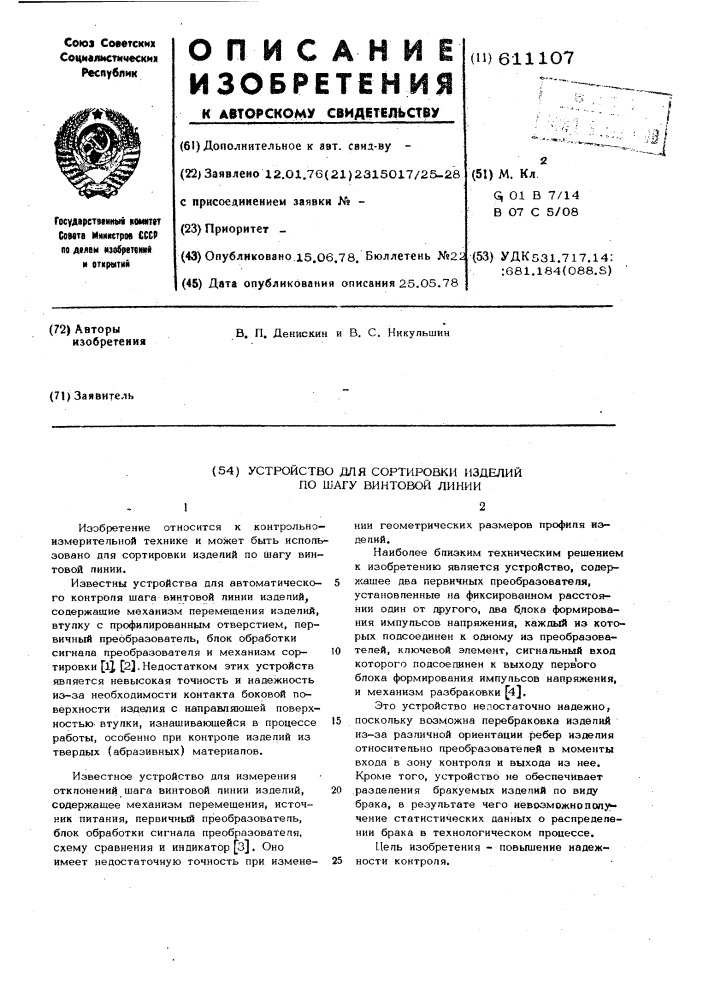 Устройство для сортировки изделий по шагу винтовой линии (патент 611107)