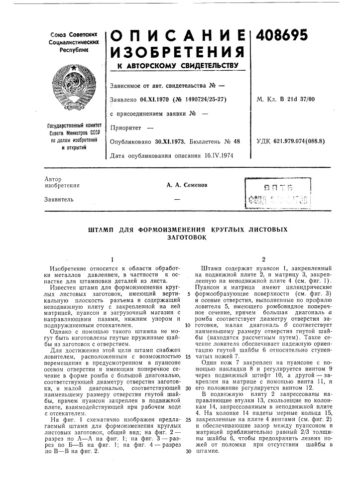 Штамп для формоизменения круглых листовых (патент 408695)