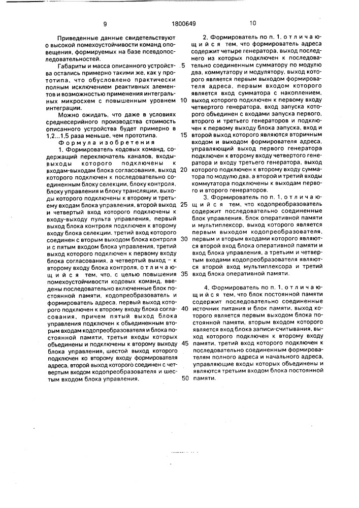 Формирователь кодовых команд (патент 1800649)