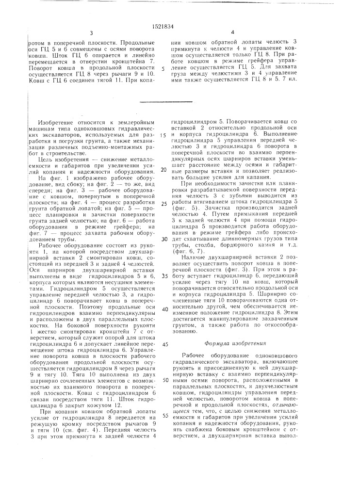 Рабочее оборудование одноковшового гидравлического экскаватора (патент 1521834)