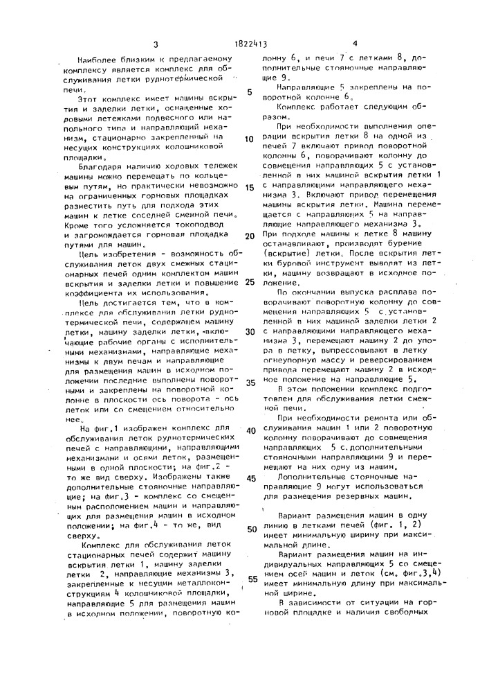 Комплекс для обслуживания леток стационарных рудно- термических печей (патент 1822413)