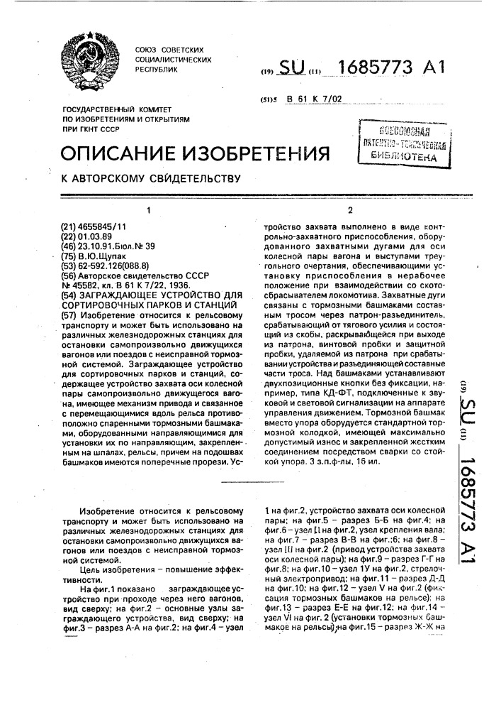 Заграждающее устройство для сортировочных парков и станций (патент 1685773)