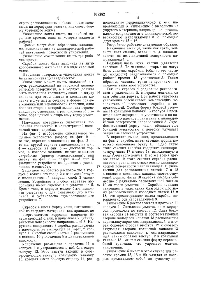 Зашитное устройство для цилиндрической направляющей скольжения (патент 638282)