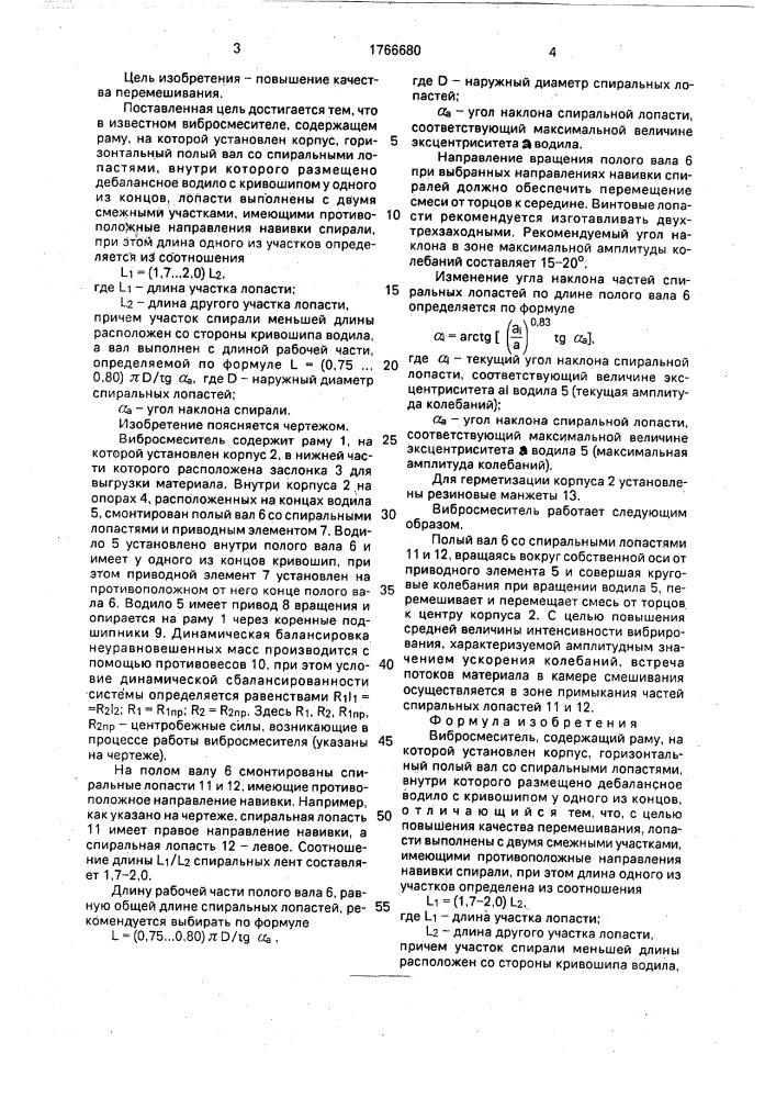 Вибросмеситель (патент 1766680)