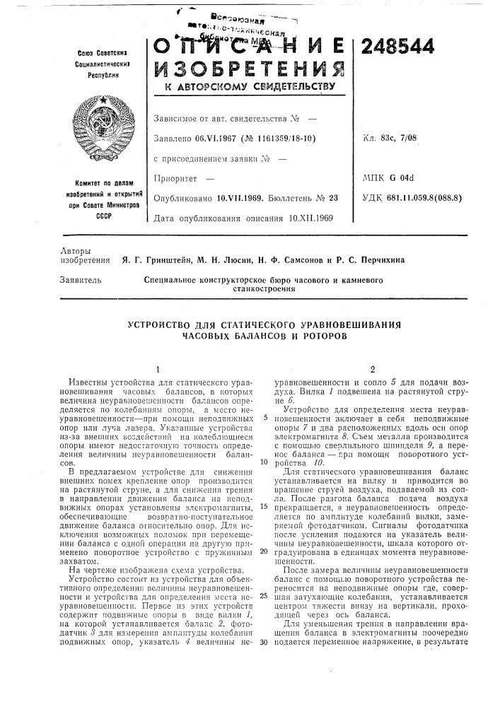 Устройство для статического уравновешивания часовых балансов и роторов (патент 248544)