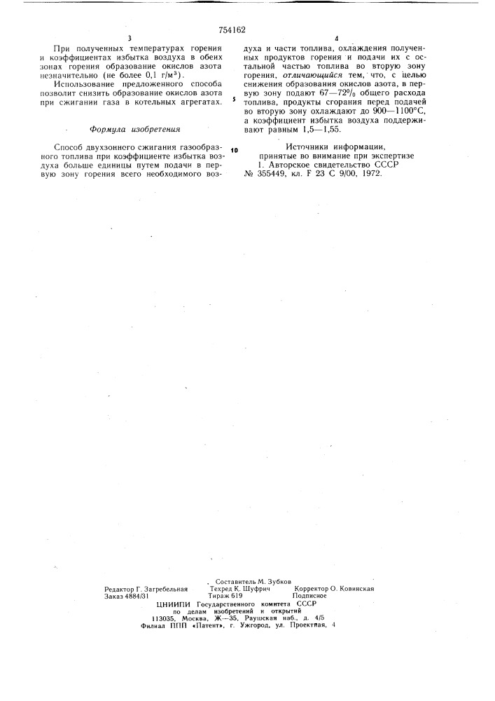 Способ двухзонного сжигания газообразного топлива (патент 754162)
