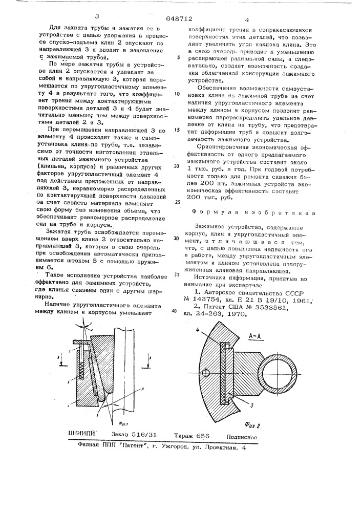 Зажимное устройство (патент 648712)