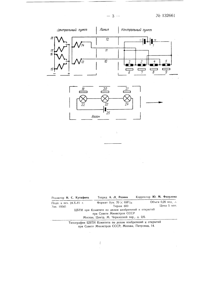 Устройство для автоматической записи номеров маршрутов поездов и времени их проследования мимо контрольных пунктов (патент 132661)