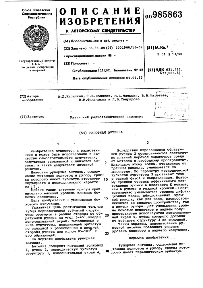 Рупорная антенна (патент 985863)