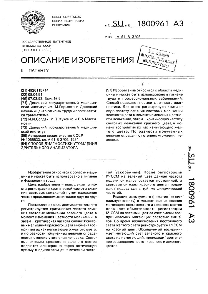 Способ диагностики утомления зрительного анализатора (патент 1800961)