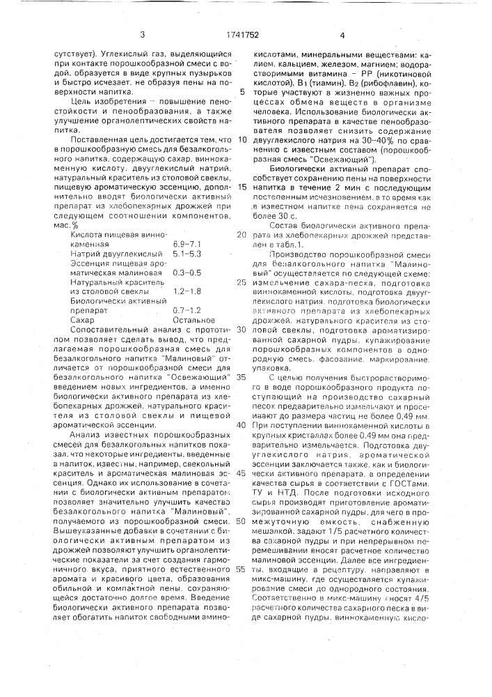 Порошкообразная смесь для безалкогольного напитка (патент 1741752)