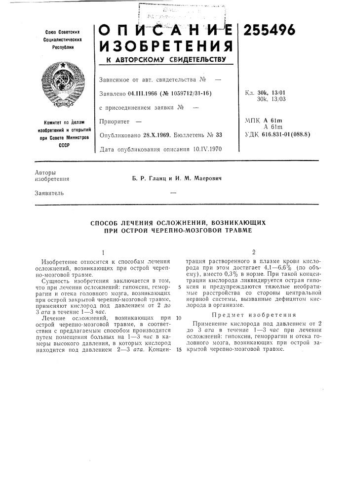 Способ лечения осложнений, возникающих при острой черепно- мозговой травме (патент 255496)