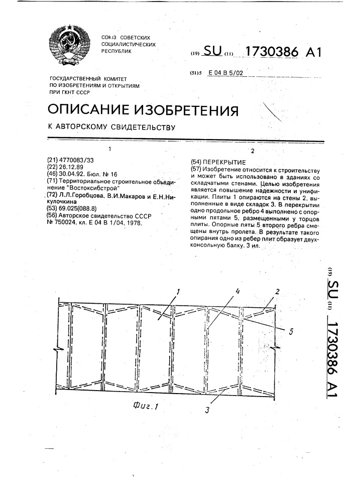 Перекрытие (патент 1730386)