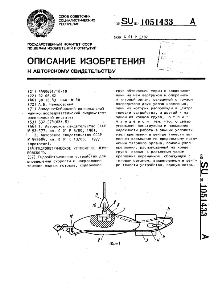 Гидрометрическое устройство немировского (патент 1051433)