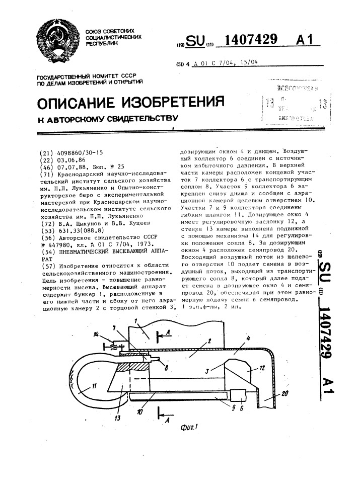 Пневматический высевающий аппарат (патент 1407429)