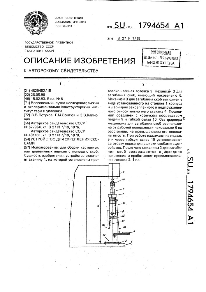 Устройство для скрепления скобами (патент 1794654)