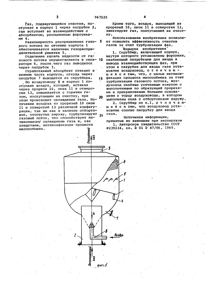 Скруббер (патент 967525)