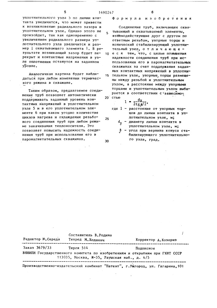 Соединение труб (патент 1490247)