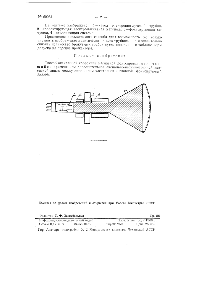 Способ аксиальной коррекции магнитной фокусировки (патент 60981)