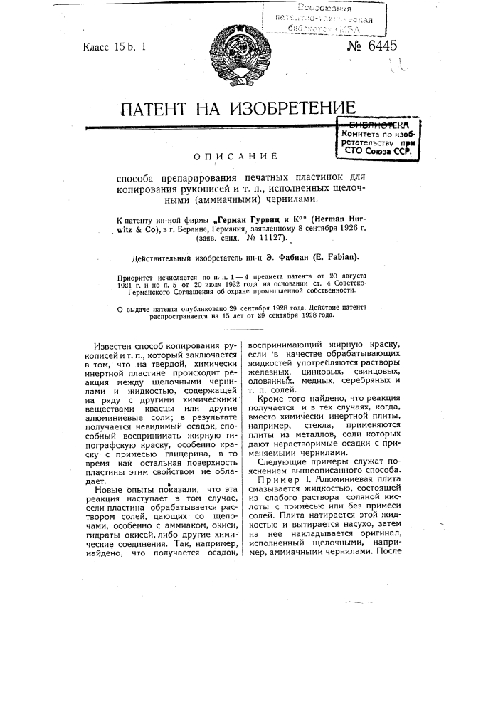 Способ препарирования печатных пластинок для копирования рукописей и т.п., исполненных щелочными (аммиачными) чернилами (патент 6445)