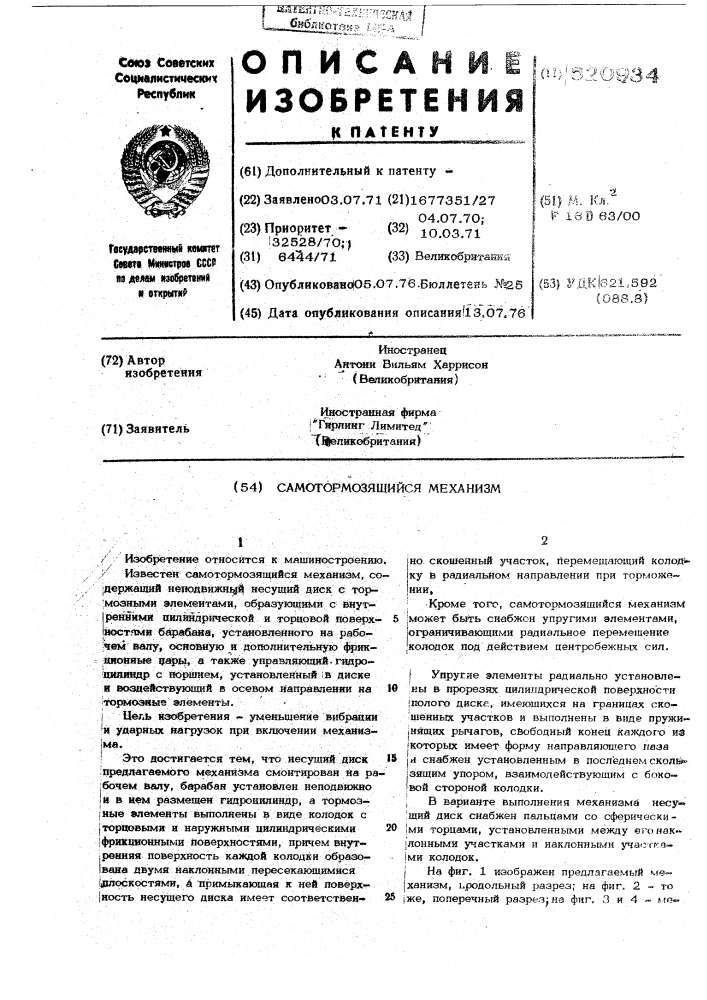 Самотормозящийся механизм (патент 520934)
