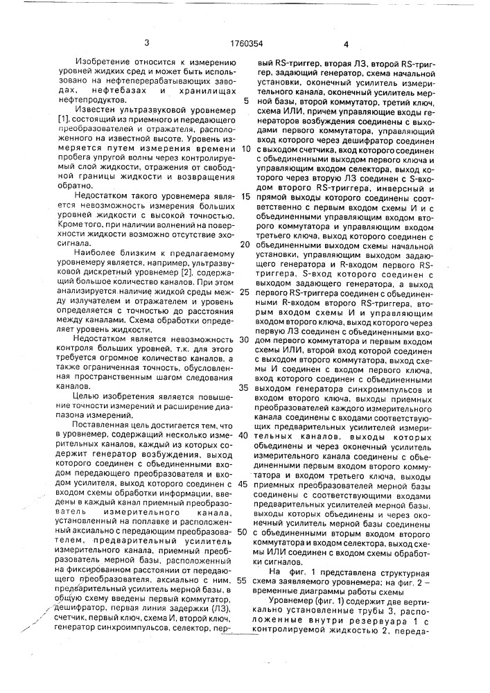 Уровнемер (патент 1760354)