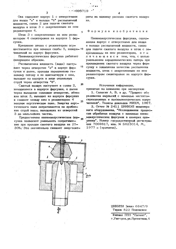 Пневмоакустическая форсунка (патент 695719)