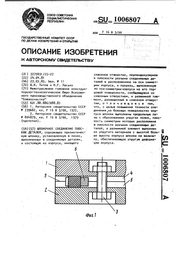 Шпоночное соединение плоских деталей (патент 1006807)