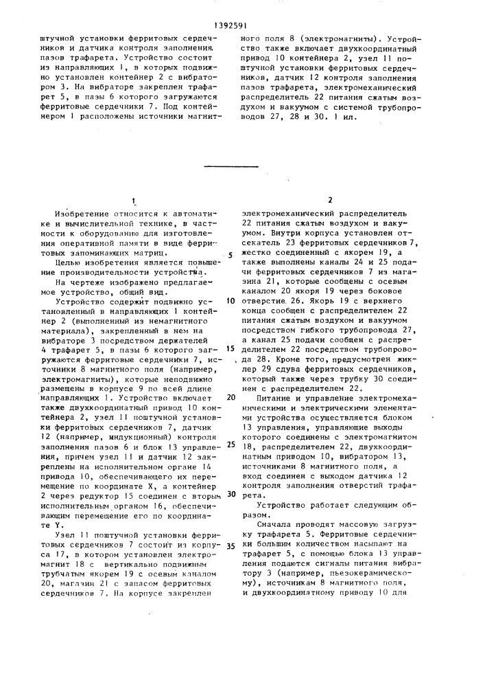 Устройство для загрузки трафарета ферритовыми сердечниками (патент 1392591)