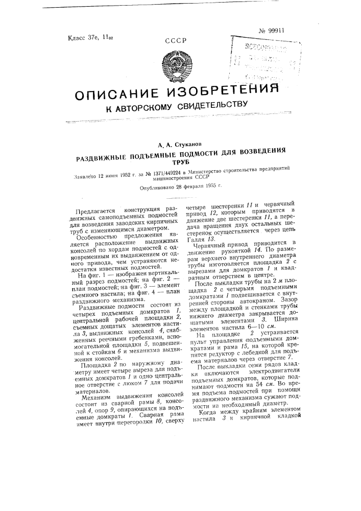 Раздвижные подъемные подмости для возведения труб (патент 99911)